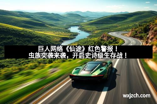 巨人网络《仙途》红色警报！虫族突袭来袭，开启史诗级生存战！