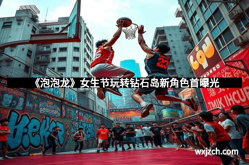 《泡泡龙》女生节玩转钻石岛新角色首曝光